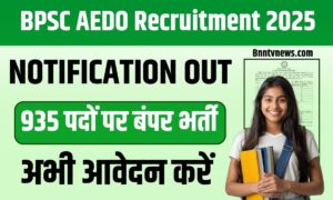 BPSC AEDO Recruitment 2025: 935 पदों पर बंपर भर्ती शुरू बीपीएससी एईडीओ भर्ती अभी आवेदन करें|