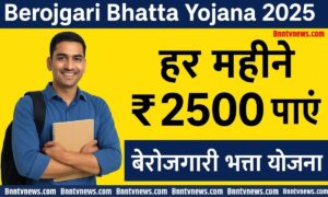 Berojgari Bhatta Yojana 2025 : हर महीने मिलेंगे ₹2500 जाने पूरी जानकारी