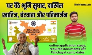 Bihar Bhumi Maha Abhiyan 2025 | घर बैठे भूमि सुधार, दाखिल-खारिज, बंटवारा और परिमार्जन