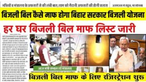 Bihar free electricity latest news: बिजली बिल कैसे माफ होगा बिहार सरकार बिजली योजना मुफ्त बिजली – बिहार सरकार की पहल