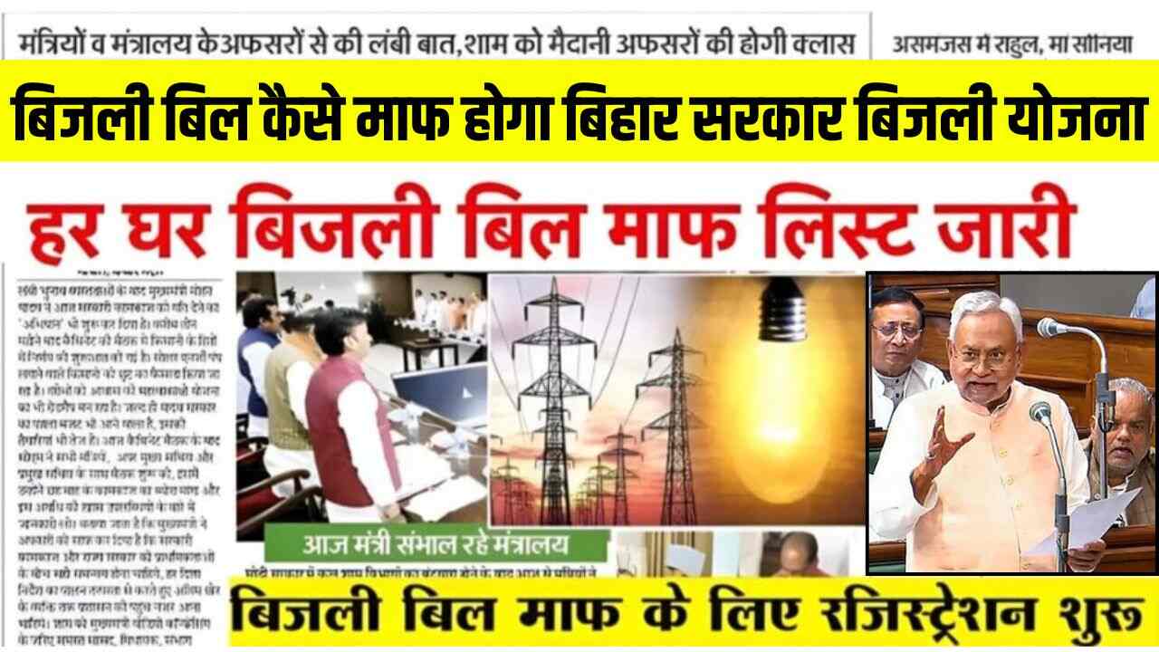 Bihar free electricity latest news