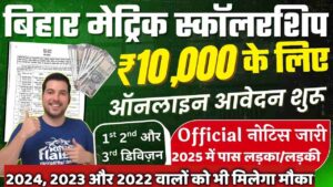 Bihar Board 10th-12th Pass Scholarship 2025: Apply Now – ऑनलाइन आवेदन, राशि, लास्ट डेट