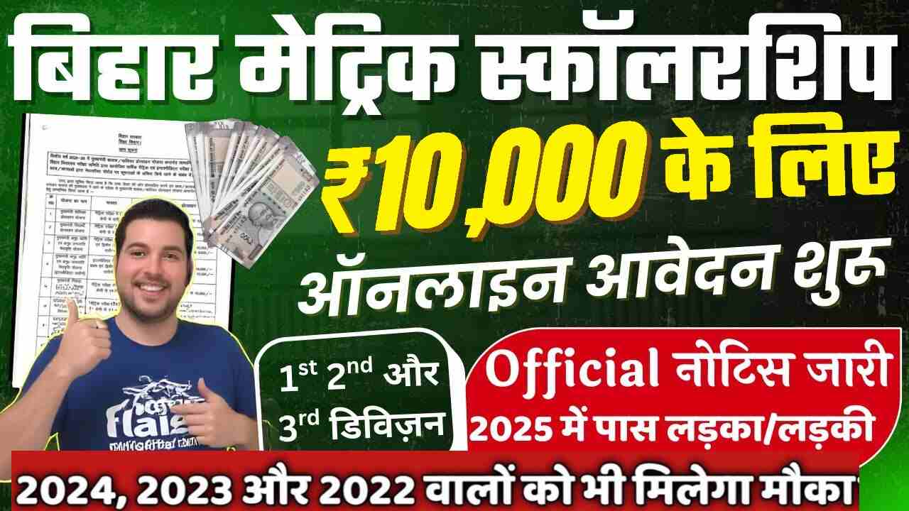 Bihar Board 10th-12th Pass Scholarship