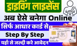 Driving Licence Online Apply 2025: नया ड्राइविंग लाइसेंस बनाने के लिए आवेदन शुरू