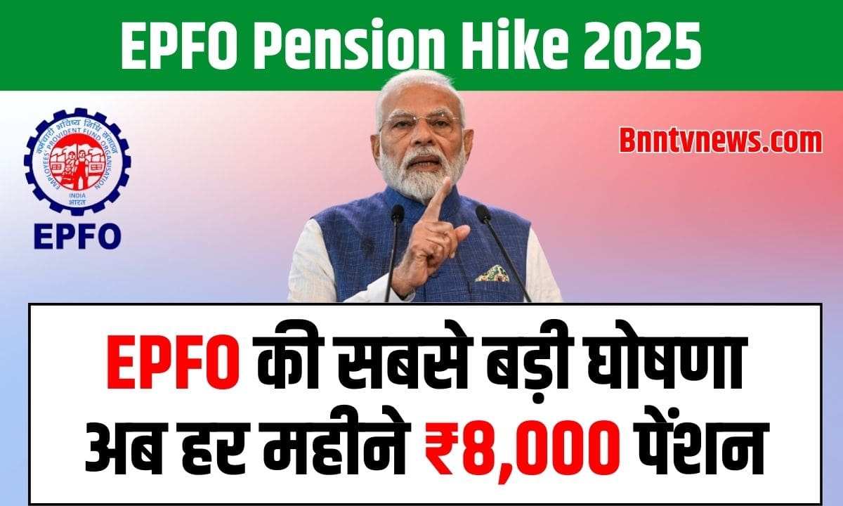 EPFO Pension Hike 2025