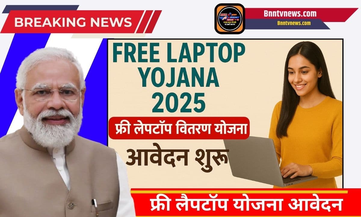 Free Laptop Yojana 2025