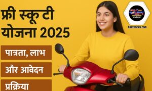 Free Scooty Scheme 2025 – फ्री स्कूटी योजना की पूरी जानकारी