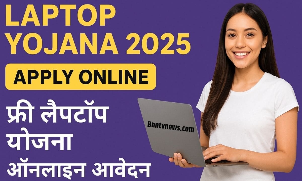 Laptop Yojana 2025