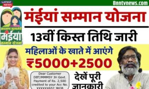 Maiya Samman Yojana 13th Installment Date: मंईयां सम्मान योजना 2025 की 13वी क़िस्त इस दिन होगी जारी