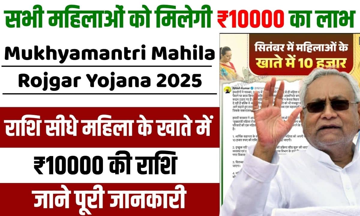 Mukhyamantri Mahila Rojgar Yojana 2025