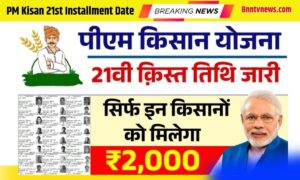 PM Kisan 21st Installment Date 2025: पीएम किसान योजना की 21वी क़िस्त तिथि जारी