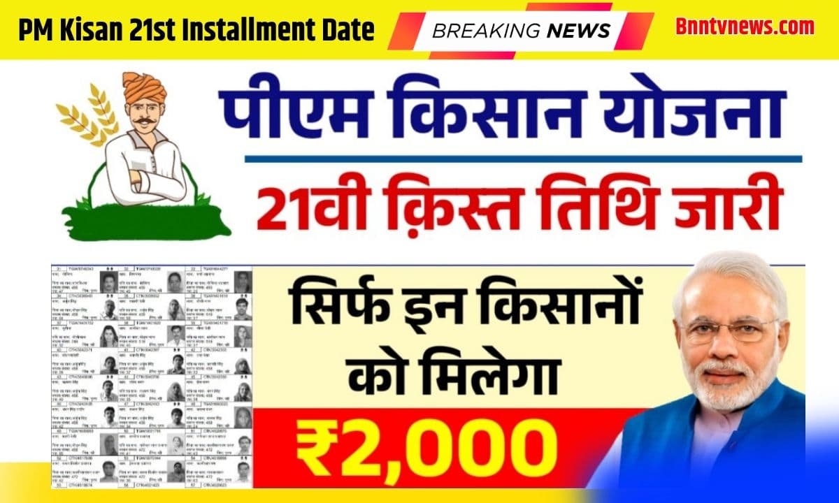 PM Kisan 21st Installment Date 2025: पीएम किसान योजना की 21वी क़िस्त तिथि जारी 4 PM Kisan 21st Installment Date 2025