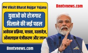 PM Viksit Bharat Rojgar Yojana 2025: युवाओं को रोजगार दिलाने की नई पहल