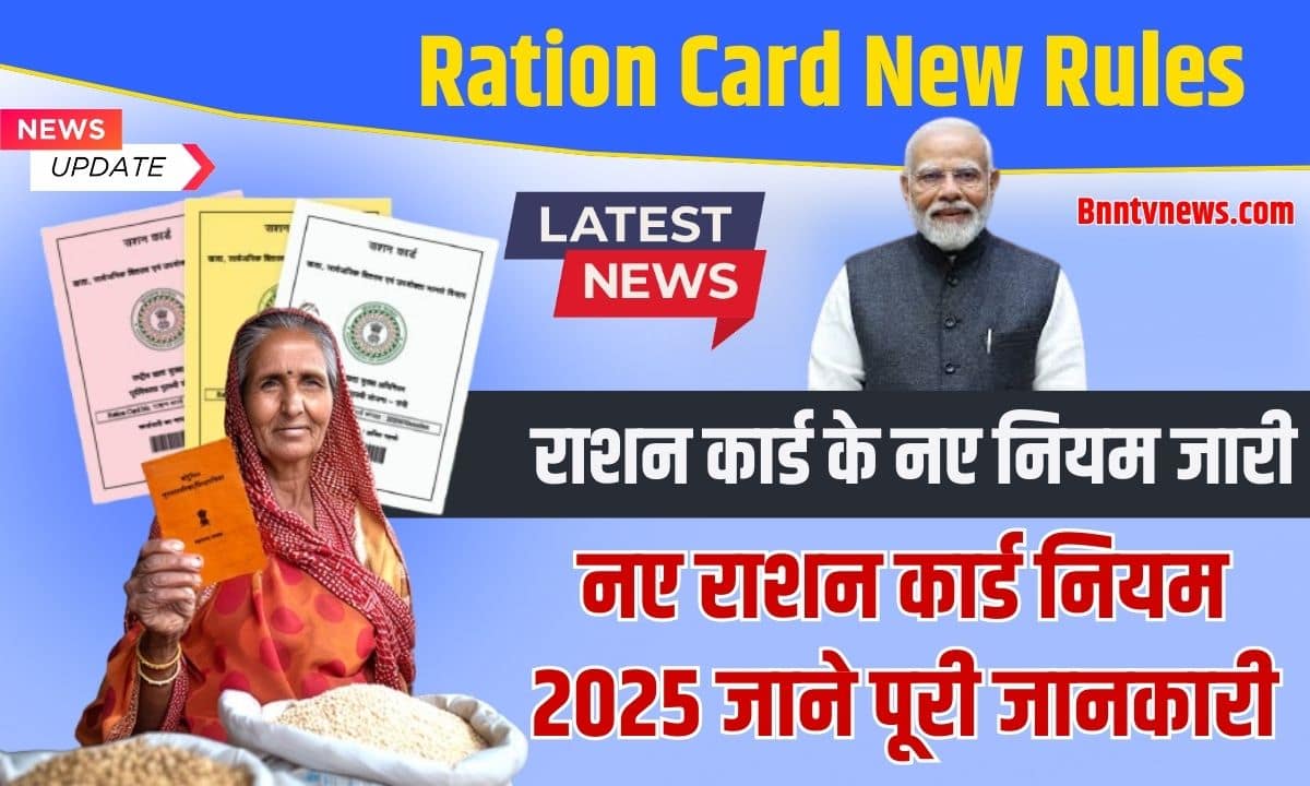 Ration Card New Rules 2025: राशन कार्ड के नए नियम जारी 3 Ration Card New Rules 2025