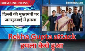 Rekha Gupta Latest News 2025: दिल्ली की मुख्यमंत्री पर जनसुनवाई में हमला