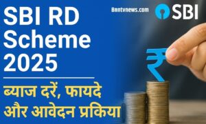 SBI RD Scheme 2025: ब्याज दरें, फायदे और आवेदन प्रक्रिया पूरी जानकारी