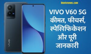 Vivo V60 5G Review – कीमत, फीचर्स, स्पेसिफिकेशन और पूरी जानकारी 2025 पावरफुल 5G स्मार्टफोन।