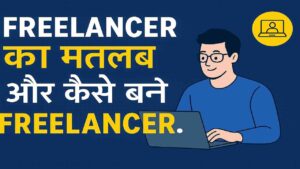 BRO GREF Vacancy 2024 : सीमा सड़क संगठन ने 10वीं पास के लिए शानदार भर्ती निकाली है, जल्दी करें आवेदन? 3 Freelancer Meaning in Hindi | फ्रीलांसिंग क्या है और कैसे बनें फ्रीलांसर?