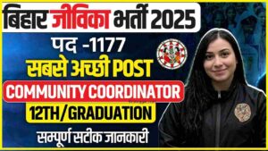 Bihar Jeevika Community Coordinator Vacancy 2025: सम्पूर्ण जानकारी, पात्रता, और सुनहरा भविष्य
