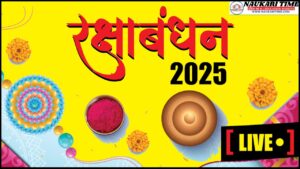 राखी बांधने का शुभ मुहूर्त – Raksha Bandhan 2025: रक्षाबंधन कल, सुबह इतने बजे शुरू हो जाएगा राखी बांधने का शुभ मुहूर्त