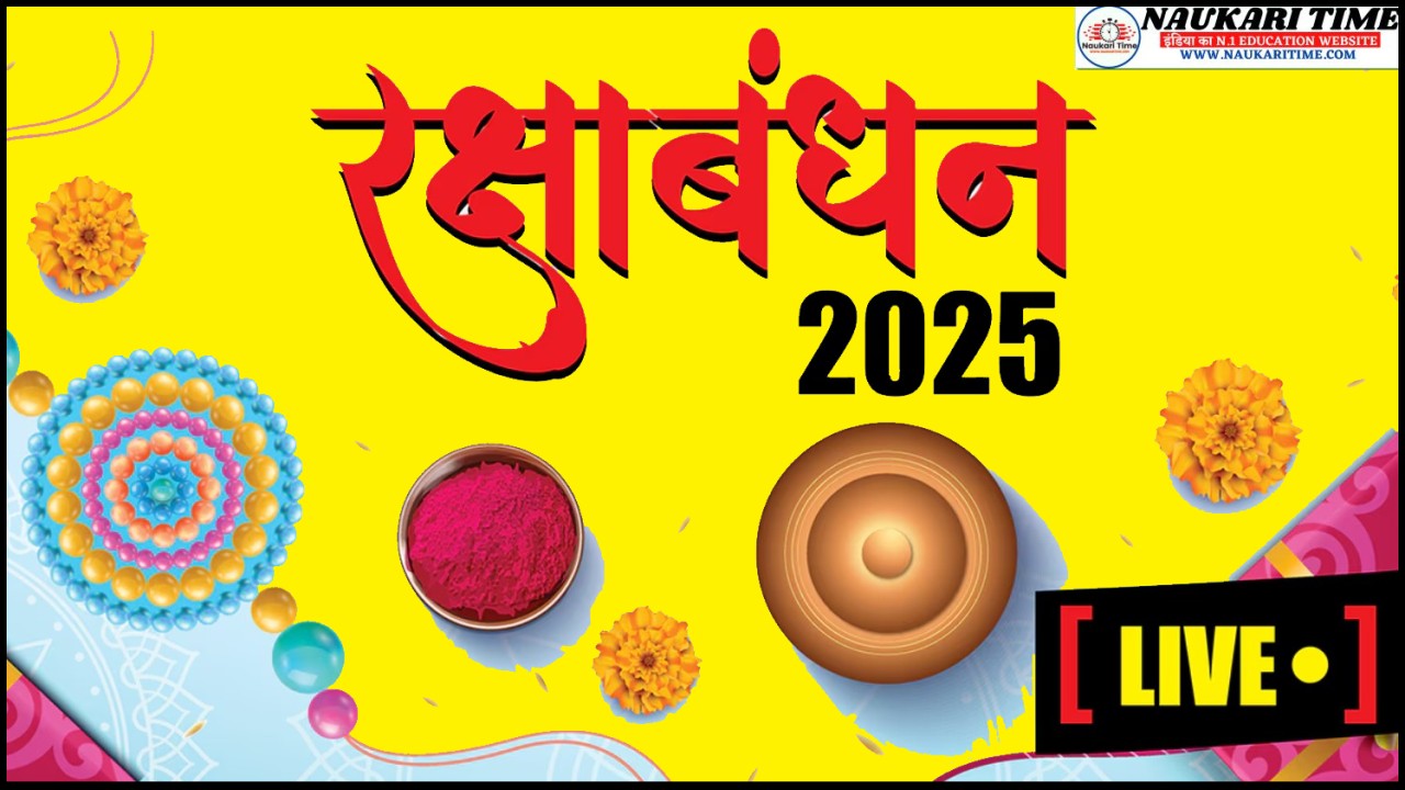 राखी बांधने का शुभ मुहूर्त