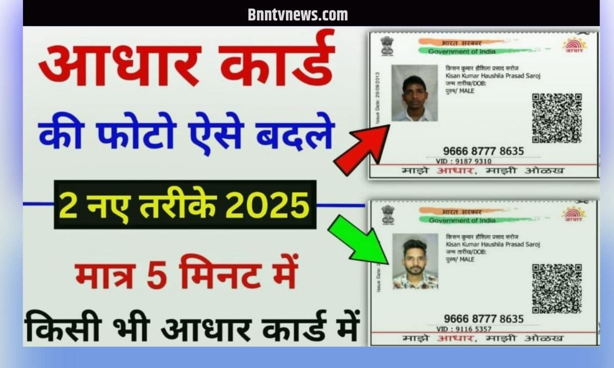 Aadhar Card Photo Update 2025: घर बैठे ऐसे बदलें आधार कार्ड की फोटो 2 नए तरीके 3 Aadhar Card Photo Update 2025