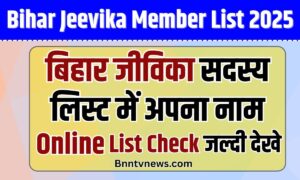 Bihar Jeevika Member List Dekhe Online 2025: बिहार जीविका सदस्य लिस्ट में अपना नाम Online Download ऐसे देखें