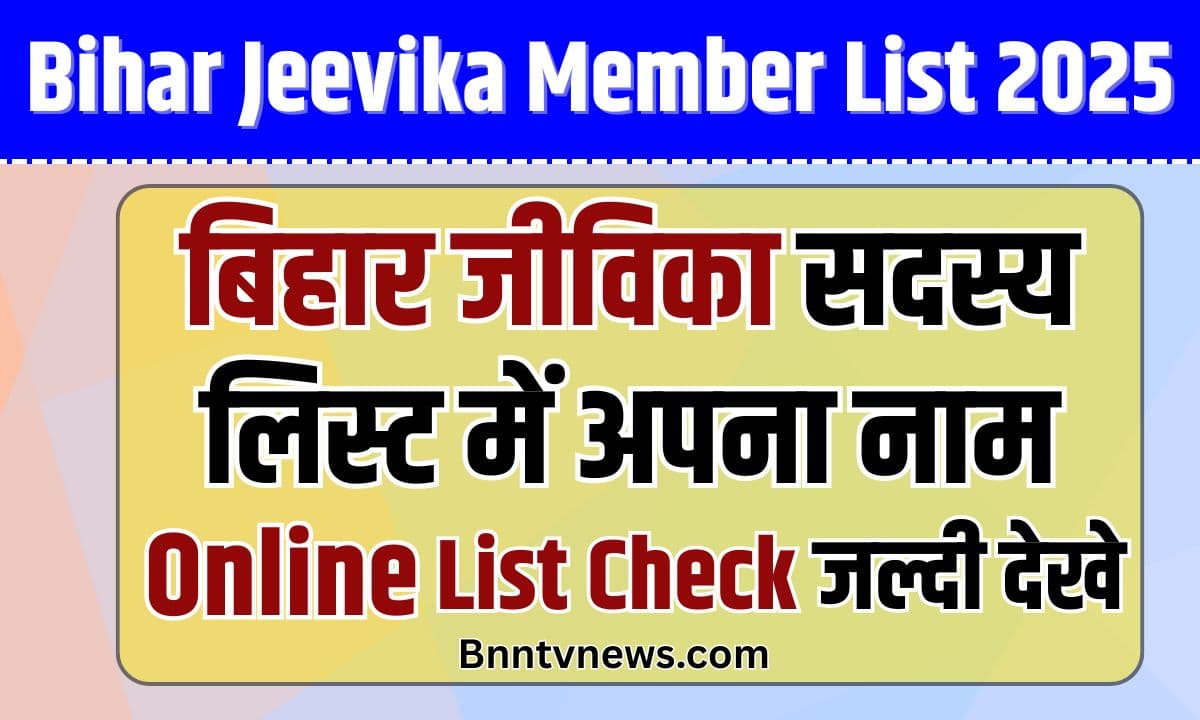 Bihar Jeevika Member List Dekhe Online 2025: बिहार जीविका सदस्य लिस्ट में अपना नाम Online Download ऐसे देखें 7 Bihar Jeevika Member List