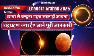 Chandra Grahan 2025: यह ग्रहण खास 7 से 8 सितंबर को छाया से चन्द्रमा गहरा लाल हो जाएगा क्योंकि पूर्ण चंद्रग्रहण Blood Moon है