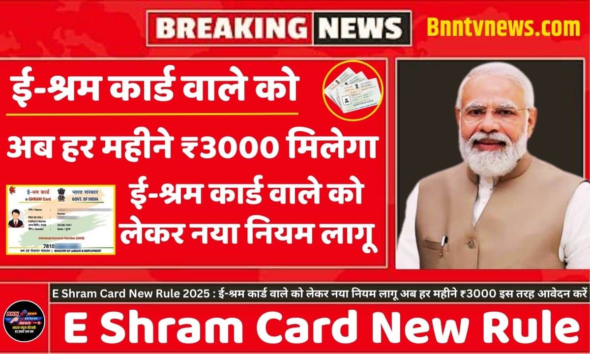E Shram Card New Rule 2025 : ई-श्रम कार्ड वाले को लेकर नया नियम लागू अब हर महीने ₹3000 इस तरह आवेदन करें 4 E Shram Card New Rule 2025