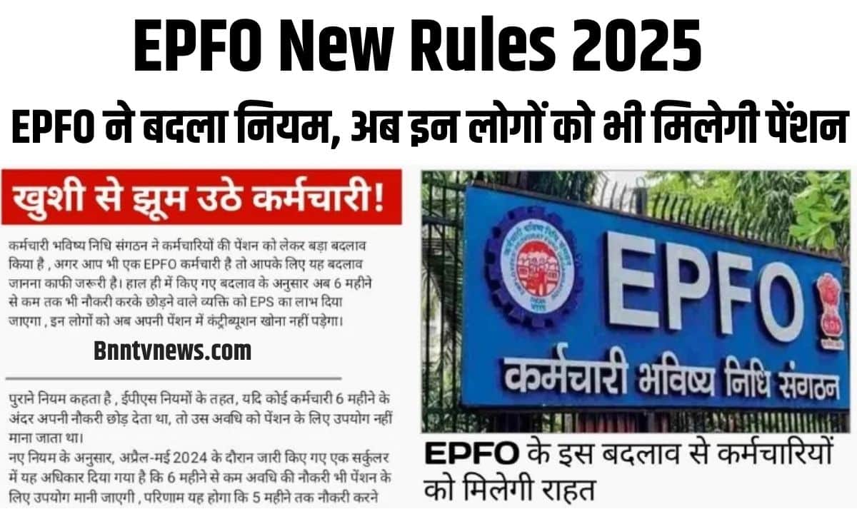 EPFO New Rules 2025: EPFO ने बदला नियम, अब इन लोगों को भी मिलेगी पेंशन , जाने क्या है पूरी ताजी अपडेट 3 EPFO New Rules 2025