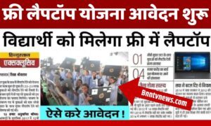 Free Laptop Yojana 2025: 8वीं, 10वीं और 12वीं के सभी छात्रों को फ्री लैपटॉप योजना आवेदन शुरू