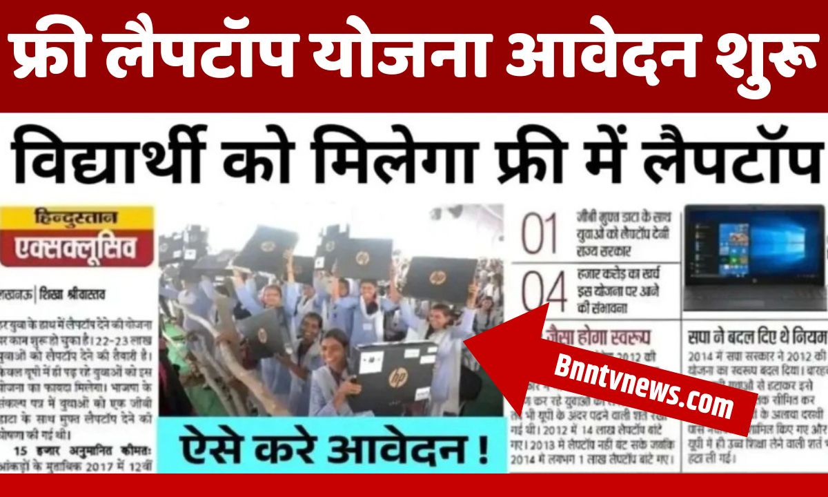 Free Laptop Yojana 2025
