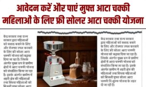 Free Solar Atta Chakki Yojana 2025: आवेदन करें और पाएं मुफ्त आटा चक्की महिलाओं के लिए फ्री सोलर आटा चक्की योजना