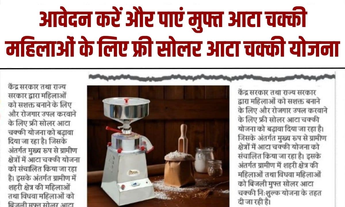 Free Solar Atta Chakki Yojana 2025: आवेदन करें और पाएं मुफ्त आटा चक्की महिलाओं के लिए फ्री सोलर आटा चक्की योजना 4 Free Solar Atta Chakki Yojana