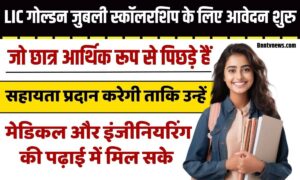 LIC गोल्डन जुबली स्कॉलरशिप के लिए आवेदन शुरु मिलेगा 40 हजार तक स्कालरशिप LIC Golden Jubilee Scholarship 2025
