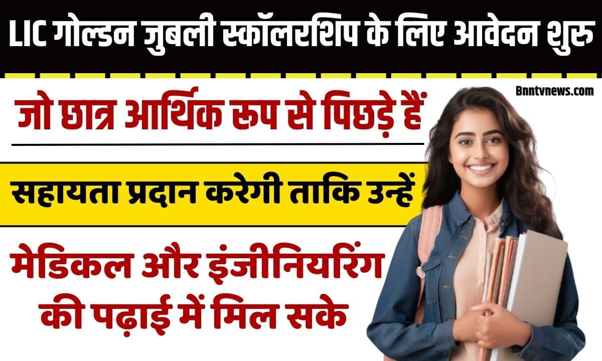 LIC Golden Jubilee Scholarship 2025