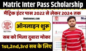 Matric Inter Pass Scholarship 2022-2024 मैट्रिक इंटर पास 2022 से लेकर 2024 तक के विधार्थियों के लिए आवेदन शुरू