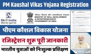 PM Kaushal Vikas Yojana Registration 2025: पीएम कौशल विकास योजना के लिए रजिस्ट्रेशन शुरू पूरी जानकारी |