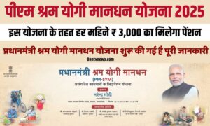 PM Shram Yogi Mandhan Yojna 2025 : इस योजना के तहत हर महिने ₹ 3,000 का मिलेगा पेंशन, आवेदन प्रक्रिया औऱ योजना के फायदें?