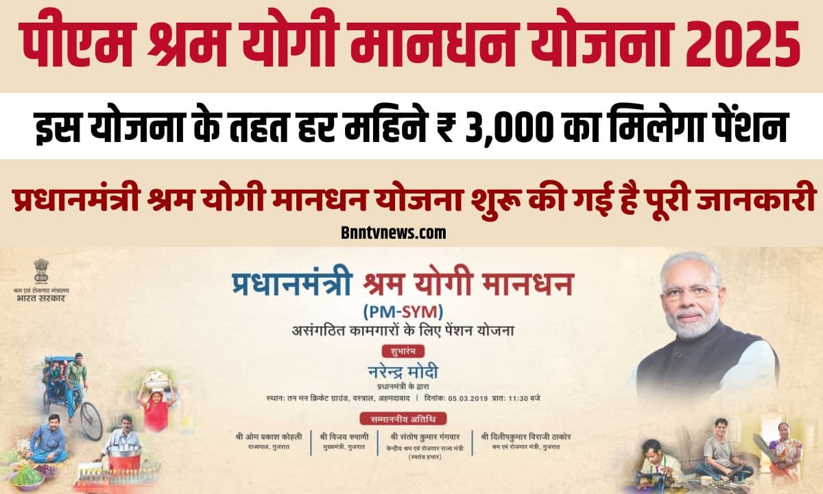 PM Shram Yogi Mandhan Yojna 2025