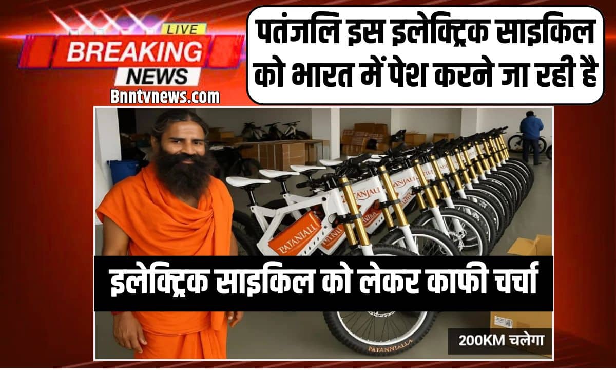 सर्फ ₹4500 में Latest News Patanjali Electric Cycle ले जाए 1 चार्ज में 200km चलेगा टॉप स्पीड भी 55km के । 3 Patanjali Electric Cycle