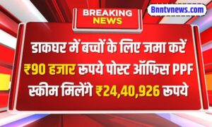 Post Office PPF Scheme 2025: बच्चों के लिए जमा करें ₹90 हजार रूपये मिलेंगे ₹24,40,926 रूपये पोस्ट ऑफिस PPF स्कीम