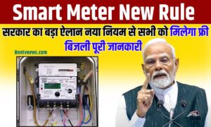 नया नियम से सभी को मिलेगा फ्री बिजली Smart Meter New Rule 2025 सरकार का बड़ा ऐलान