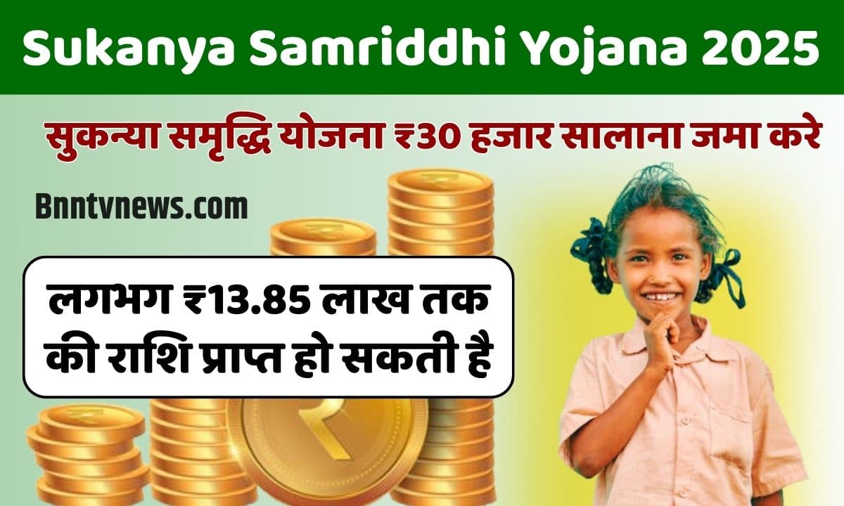 Sukanya Samriddhi Yojana 2025: बेटी के नाम पर जमा करें ₹30 हजार रूपये मिलेंगे ₹13.85 लाख पूरी जानकारी यहाँ 4 Sukanya Samriddhi Yojana 2025