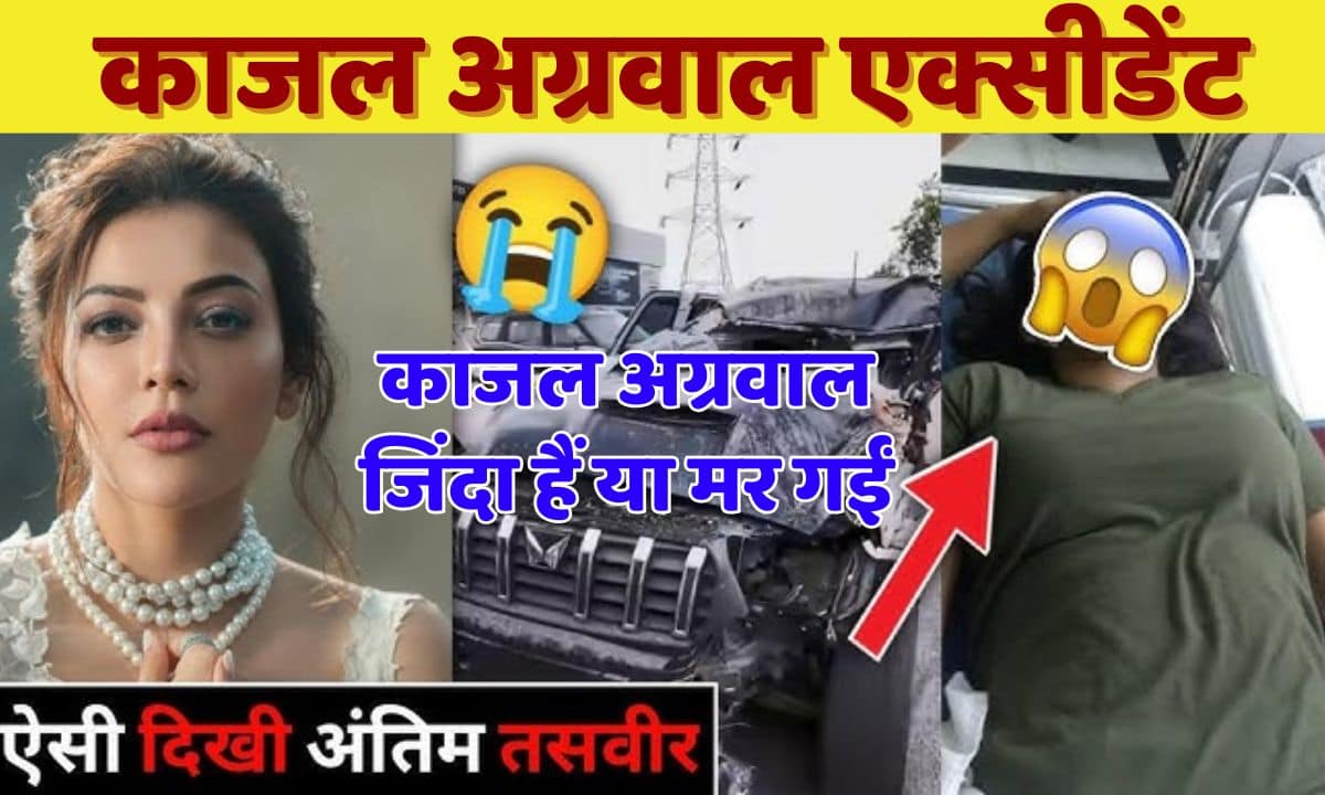Kajal Aggarwal Accident 2025: काजल अग्रवाल एक्सीडेंट काजल अग्रवाल जिंदा हैं या मर गईं Latest News 3 Kajal Aggarwal Accident