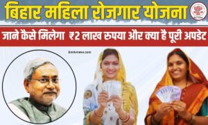 Bihar Mahila Rojgar Yojana 3rd Installment Release 2025 जाने कैसे मिलेगा बिहार महिला रोजगार योजना ₹2 लाख रुपया और क्या है पूरी अपडेट?